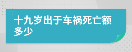 十九岁出于车祸死亡额多少