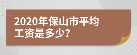 2020年保山市平均工资是多少？