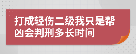 打成轻伤二级我只是帮凶会判刑多长时间