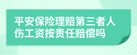 平安保险理赔第三者人伤工资按责任赔偿吗