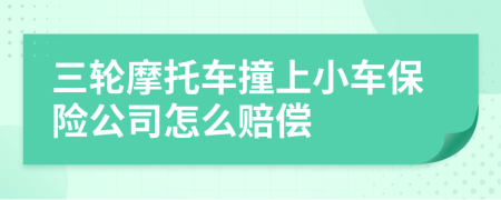 三轮摩托车撞上小车保险公司怎么赔偿