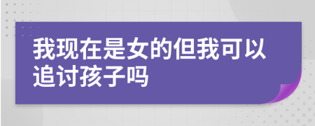 我现在是女的但我可以追讨孩子吗