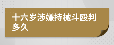 十六岁涉嫌持械斗殴判多久