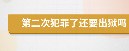 第二次犯罪了还要出狱吗