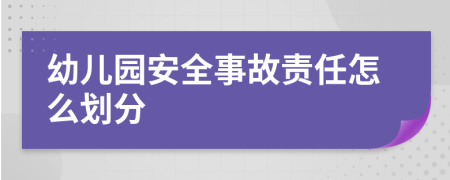 幼儿园安全事故责任怎么划分