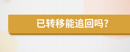 已转移能追回吗?
