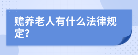 赡养老人有什么法律规定？