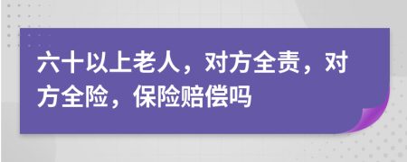 六十以上老人，对方全责，对方全险，保险赔偿吗