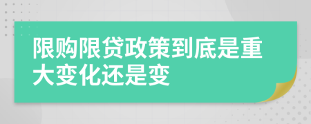 限购限贷政策到底是重大变化还是变