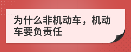 为什么非机动车，机动车要负责任