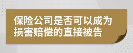 保险公司是否可以成为损害赔偿的直接被告