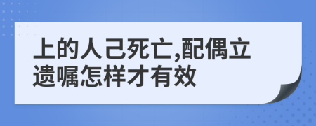 上的人己死亡,配偶立遗嘱怎样才有效