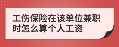 工伤保险在该单位兼职时怎么算个人工资