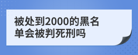 被处到2000的黑名单会被判死刑吗