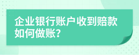 企业银行账户收到赔款如何做账？