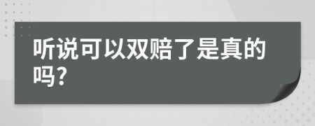 听说可以双赔了是真的吗?