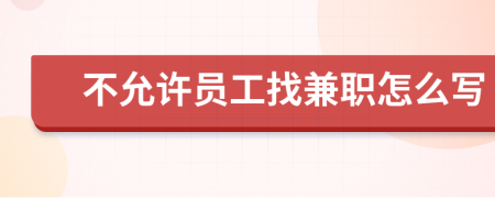 不允许员工找兼职怎么写