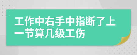 工作中右手中指断了上一节算几级工伤