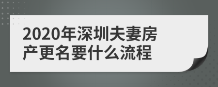 2020年深圳夫妻房产更名要什么流程