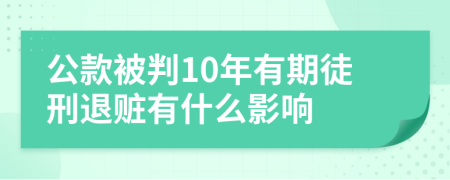 公款被判10年有期徒刑退赃有什么影响