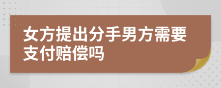女方提出分手男方需要支付赔偿吗