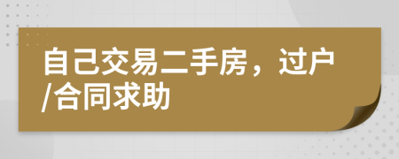 自己交易二手房，过户/合同求助