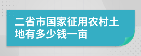 二省市国家征用农村土地有多少钱一亩
