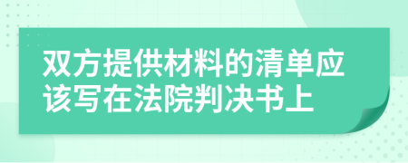 双方提供材料的清单应该写在法院判决书上