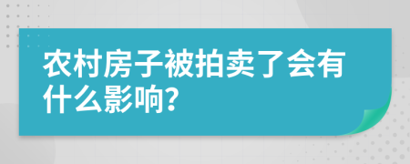 农村房子被拍卖了会有什么影响？