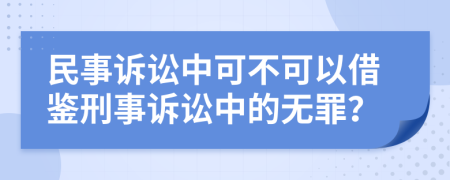 民事诉讼中可不可以借鉴刑事诉讼中的无罪？