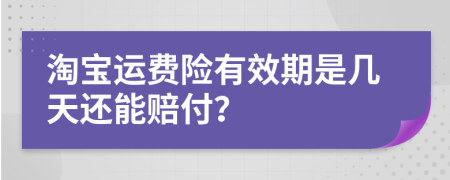 淘宝运费险有效期是几天还能赔付？