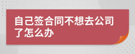 自己签合同不想去公司了怎么办