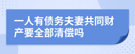 一人有债务夫妻共同财产要全部清偿吗