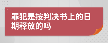 罪犯是按判决书上的日期释放的吗