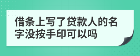 借条上写了贷款人的名字没按手印可以吗