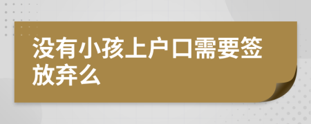 没有小孩上户口需要签放弃么