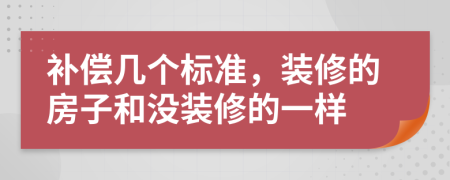 补偿几个标准，装修的房子和没装修的一样