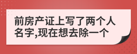 前房产证上写了两个人名字,现在想去除一个