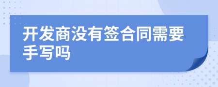 开发商没有签合同需要手写吗