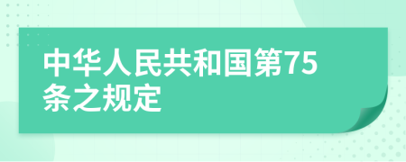 中华人民共和国第75条之规定
