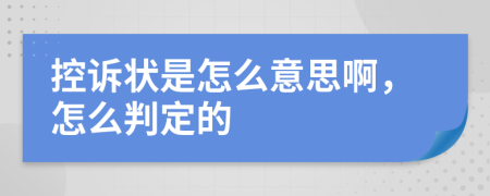 控诉状是怎么意思啊，怎么判定的