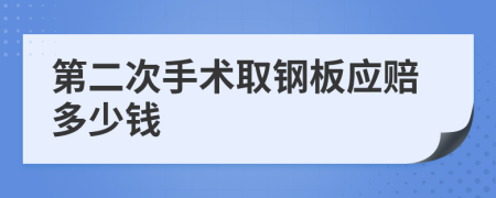 第二次手术取钢板应赔多少钱