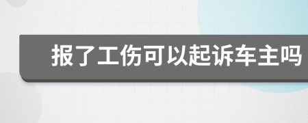 报了工伤可以起诉车主吗