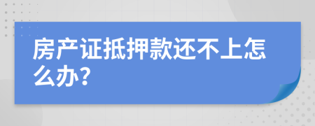 房产证抵押款还不上怎么办？