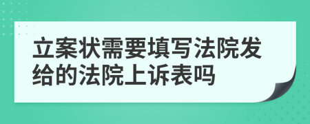 立案状需要填写法院发给的法院上诉表吗