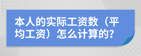 本人的实际工资数（平均工资）怎么计算的？