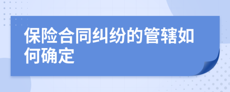 保险合同纠纷的管辖如何确定