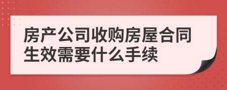 房产公司收购房屋合同生效需要什么手续