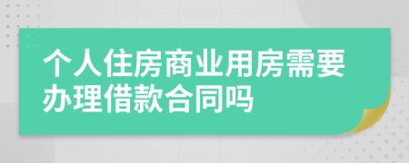 个人住房商业用房需要办理借款合同吗