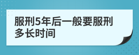 服刑5年后一般要服刑多长时间